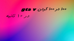 آموزش صد در صد کردن (تمام کردن...