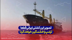 ایران دوباره با نقض تحریم ها ب...