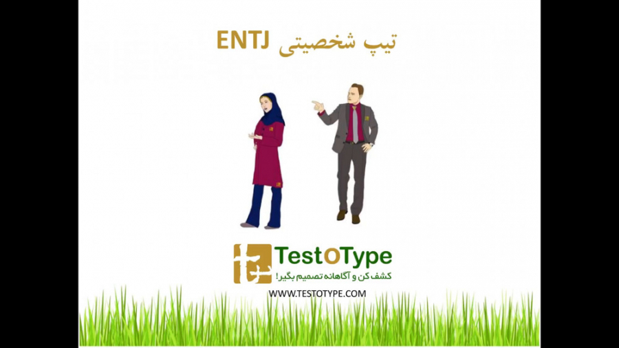 تیپ شخصیتی ENTJ کلینیک مو