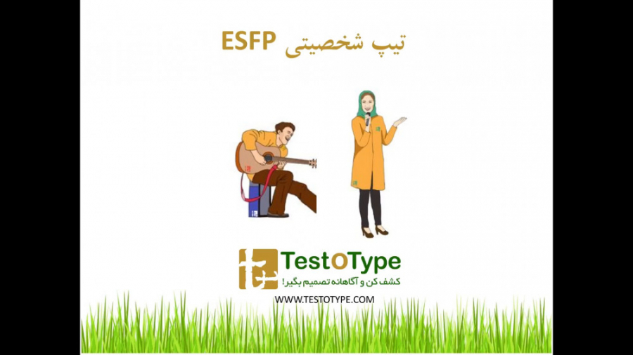 تیپ شخصیتی ESFP سینتولاژوماب