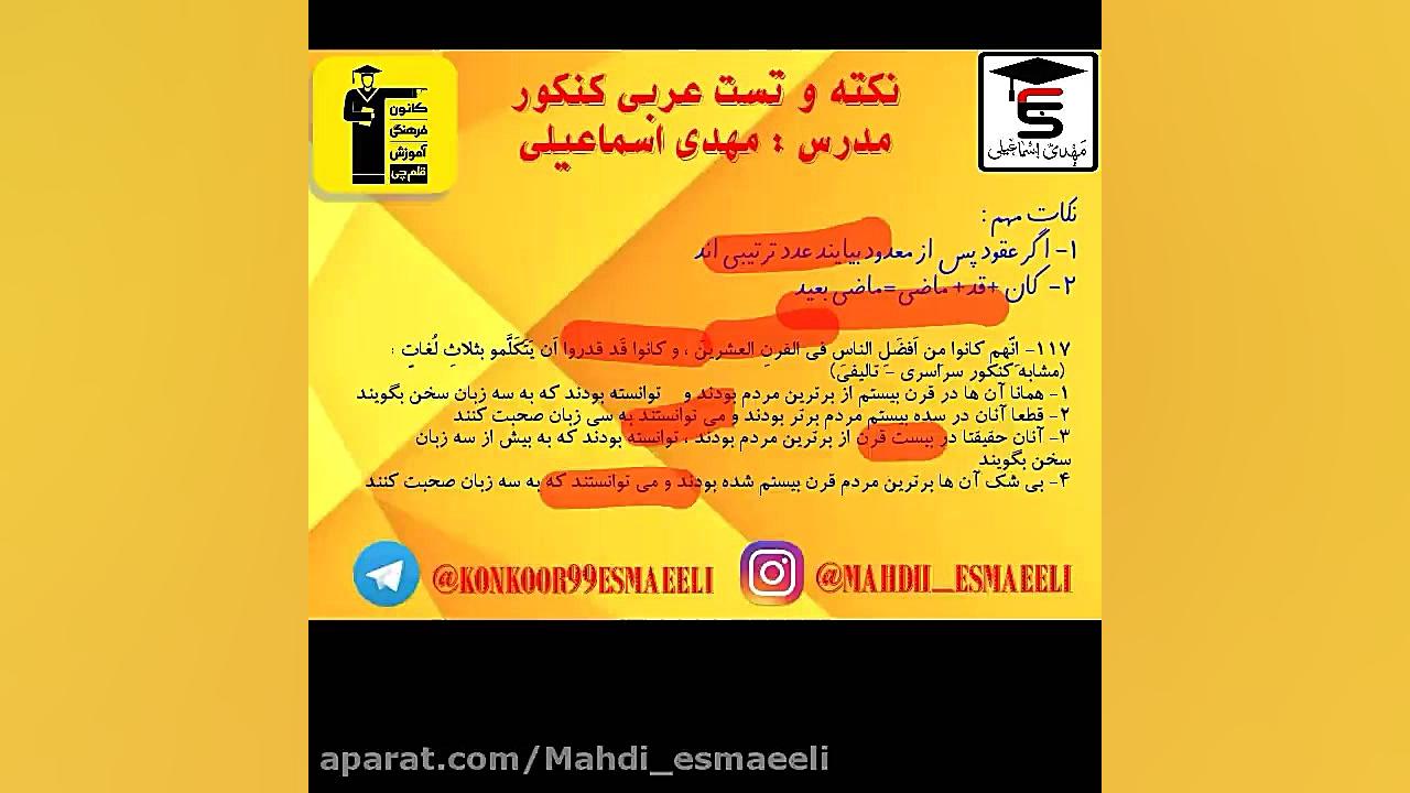 عربی کانون فرهنگی آموزش قلم چی - مهدی اسماعیلی عربی کنکور با دکتر مهدی اسماعیلی