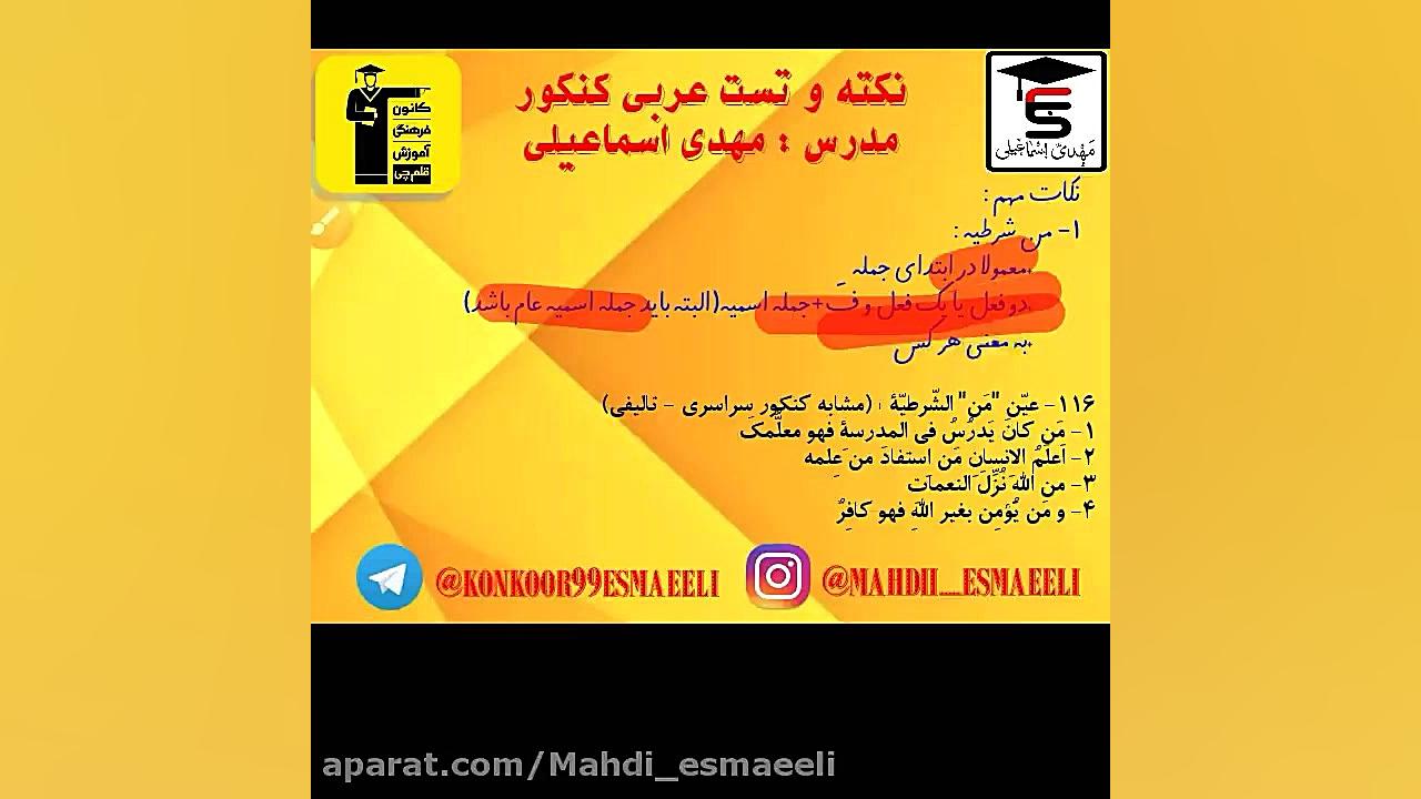 نکته و تست عربی قلم چی - دکتر مهدی اسماعیلی عربی کنکور با دکتر مهدی اسماعیلی