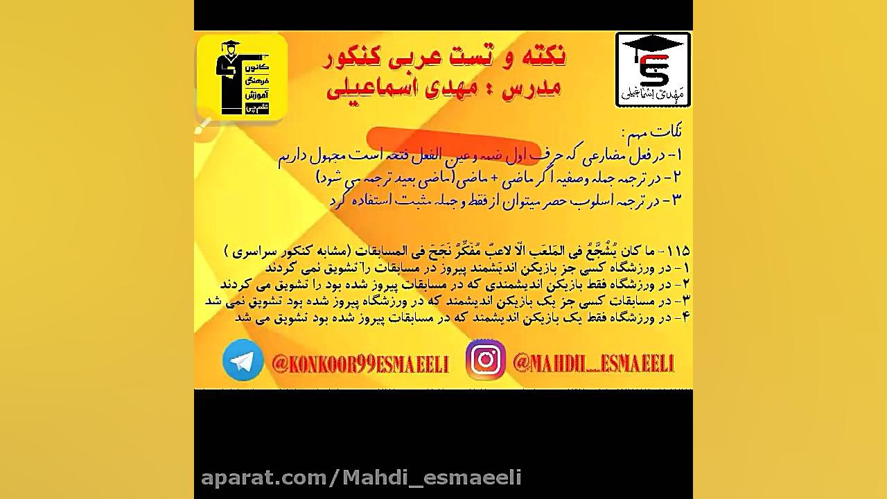 عربی کنکور با مهدی اسماعیلی - نکته و تست عربی کنکور با دکتر مهدی اسماعیلی