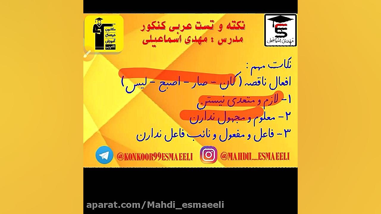 عربی کنکور به سبک مهدی اسماعیلی - نکته و تست عربی کنکور با دکتر مهدی اسماعیلی