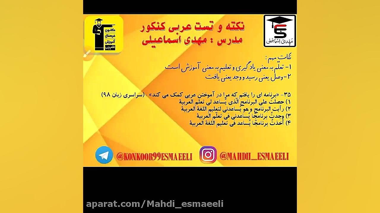 عربی کنکور با مهدی اسماعیلی - نکته و تست عربی کنکور با دکتر مهدی اسماعیلی