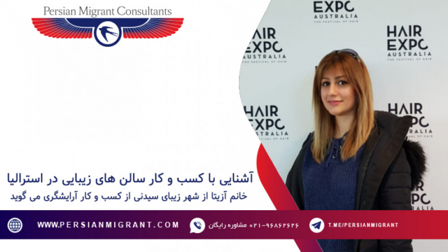 آشنایی با کسب و کار سالن های زیبایی در استرالیا و شغل آرایشگری