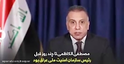 نخست وزیر جدید عراق کیست؟