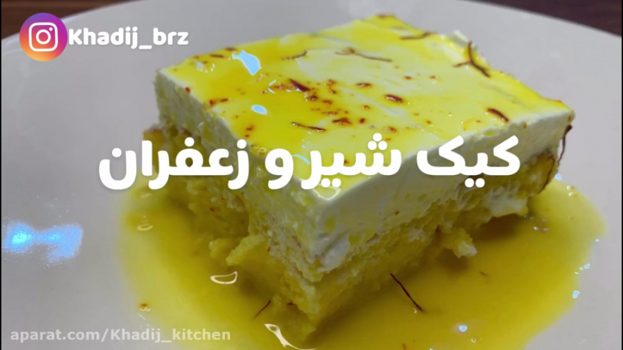 طرز تهیه کیک شیر و زعفران | کیک سه شیر | کیک زعفرونی