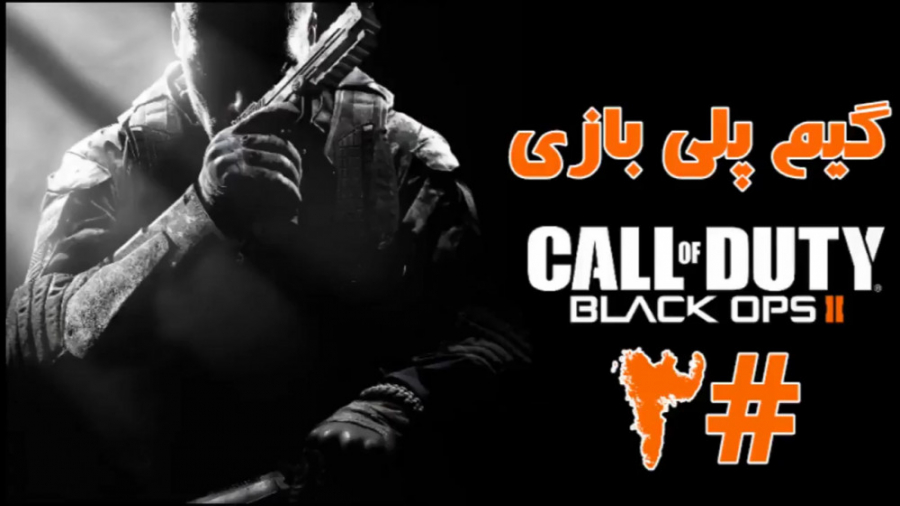 گیم پلی بازی Call Of Duty Black Ops 2 پارت 3