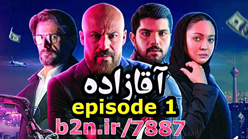 دانلود سریال آقازاده - قسمت 1 زمان276ثانیه