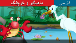 قصه کودکانه ماهیگیر و خرچنگ ::...