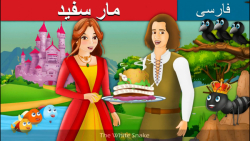 قصه کودکانه مار سفید :: داستان...