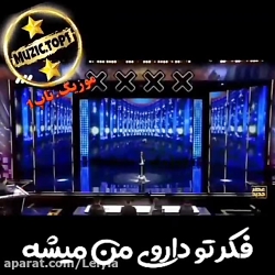 خوش صدا ترین شرکت کننده عصر جد...