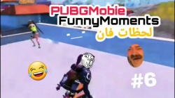 PUBG Mobile 6 لحظات فان پابجی...