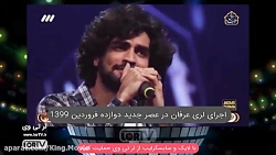 عصر جدید، اجرای لری عرفان در ب...