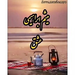 آهنگ زیبای عشق میثم ابراهیمی