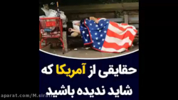 حقایقی از امریکا که شاید ندیده...