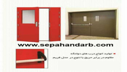 درب ضدحریق