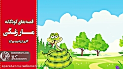 رادیو مهرآوا: کودکانه های رادی...