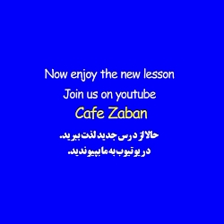 آموزش رایگان زبان انگلیسی