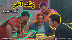 قسمت پنجم زنگ آخر  روز معلم (ک...