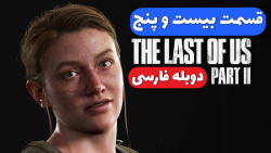 The Last Of Us 2 - قسمت بیست و...