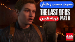 The Last Of Us 2 - قسمت بیست و شش - دوبله فارسی