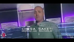 آهنگ جدید مهراد جم و سینا سرلک...