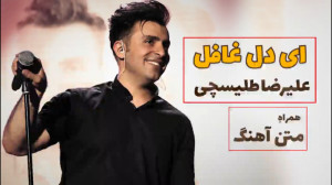 علیرضا طلیسچی  ای دل غافل | تک...