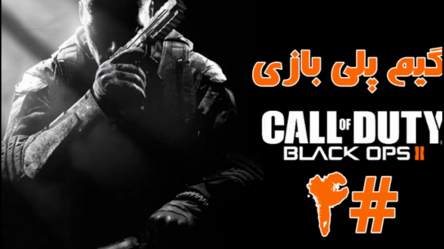 گیم پلی بازی Call Of Duty Black Ops 2 پارت 4
