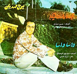 واسا واسا ، ایرج مهدیان