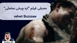 معرفی فیلم ترسناک "اره چرخشی م...