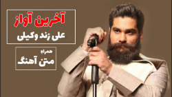 علی زند وکیلی  آخرین آواز | قط...