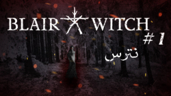blair witch #1 ترسناک ترین جنگل دنیا رو پیدا کردم