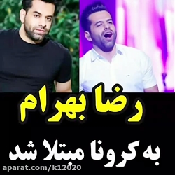 رضا بهرام کرونا گرفت