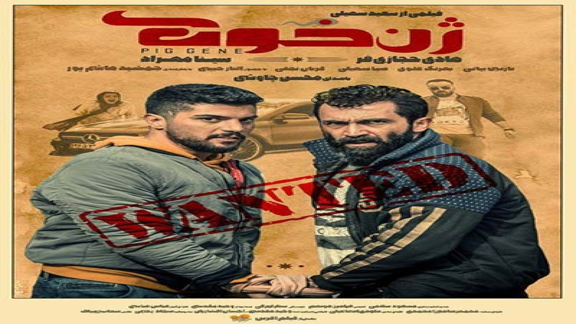 تیزر فیلم ژن خوک زمان245ثانیه