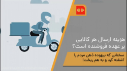 هزینه ارسال هر کالایی بر عهده...