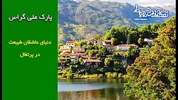 سفر به جاذبه های پرتغال