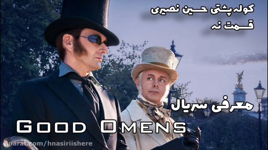 قسمت نه | معرفی سریال | Good Omens | کوله پشتی حسین نصیری زمان397ثانیه