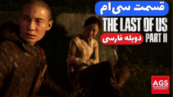 The Last Of Us 2 - قسمت سی‌ام...
