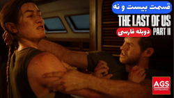 The Last Of Us 2 - قسمت بیست و...