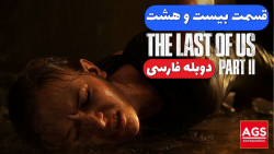 The Last Of Us 2 - قسمت بیست و هشت - دوبله فارسی