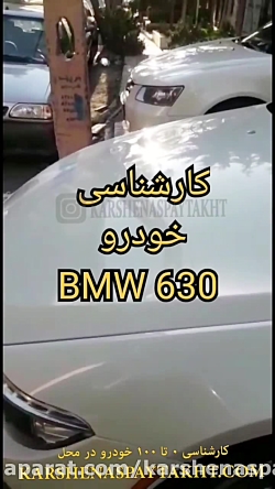 کارشناسی خودرو BMW 630