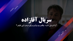 دانلود سریال آقازاده ، ارزشش ر...