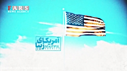 آمریکای زیبا-1 | آمریکایی کشی