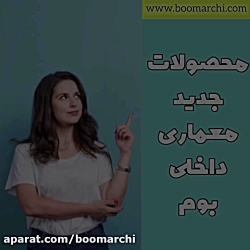 محصولات جدید معماری داخلی بوم