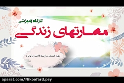 فاطمه نیکوفرد | مهارت های زندگ...