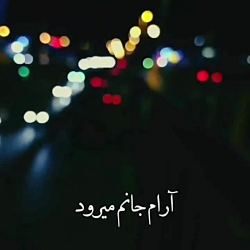 آرام جانم میرود