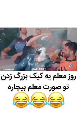 روز معلم و کیک زدن تو صورت معل...