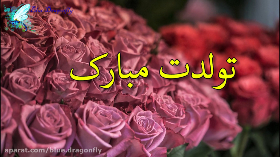 تبریک تولد تیر ماهی ها آهنگ تو...